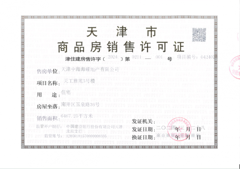 中海镜映南开预售许可证