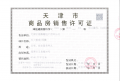 中海镜映南开预售许可证相册大图