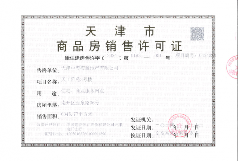 中海镜映南开预售许可证