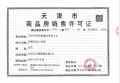 龙曜城预售许可证相册大图