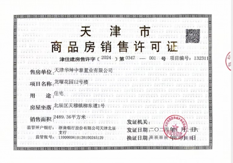龙曜城预售许可证