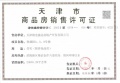 津港城预售许可证相册大图