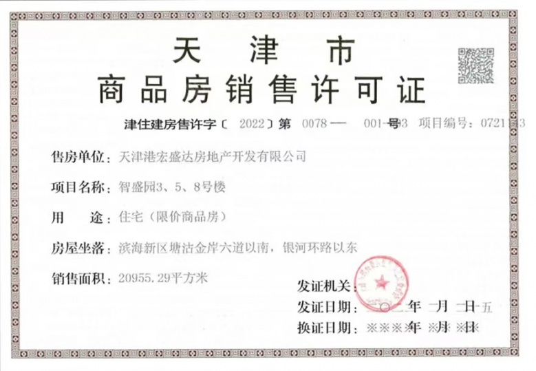 津港城预售许可证