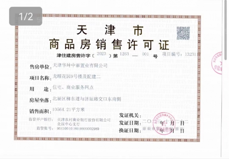 龙曜城预售许可证
