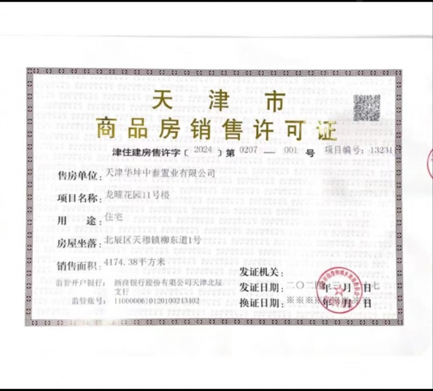 龙曜城预售许可证