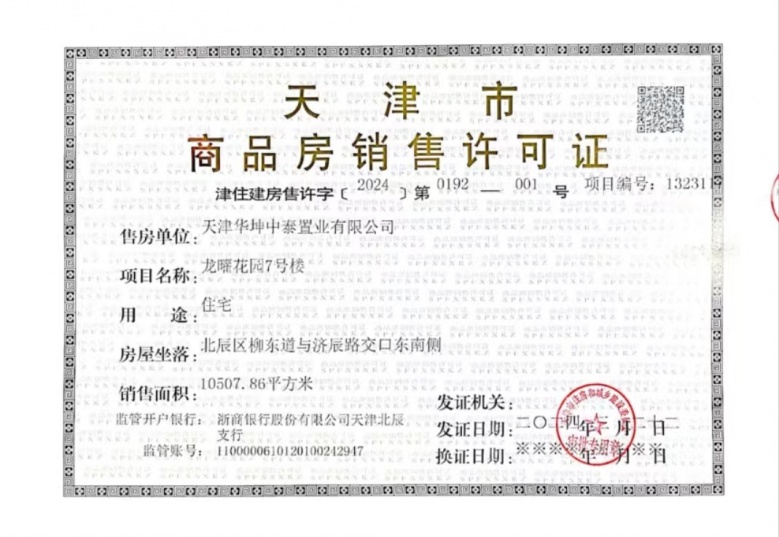 龙曜城预售许可证