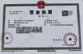 海淀南路12号开发商营业执照相册大图