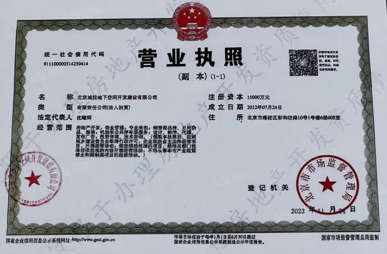 海淀南路12号开发商营业执照
