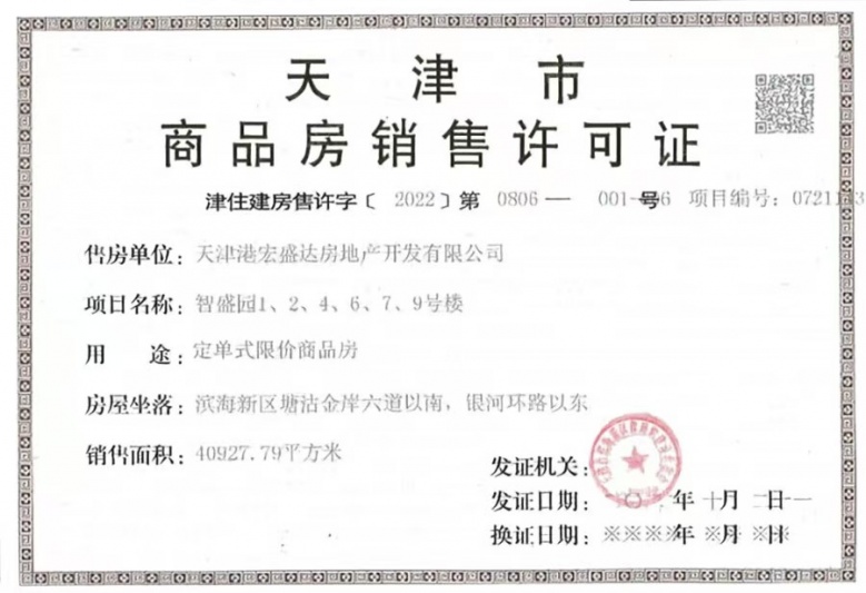 津港城预售许可证