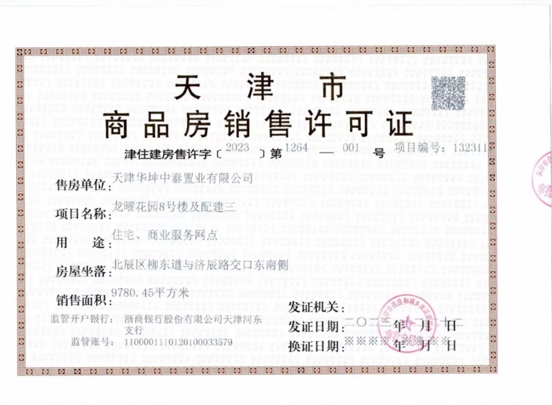 龙曜城预售许可证
