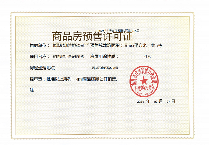 中海朝阳府预售许可证