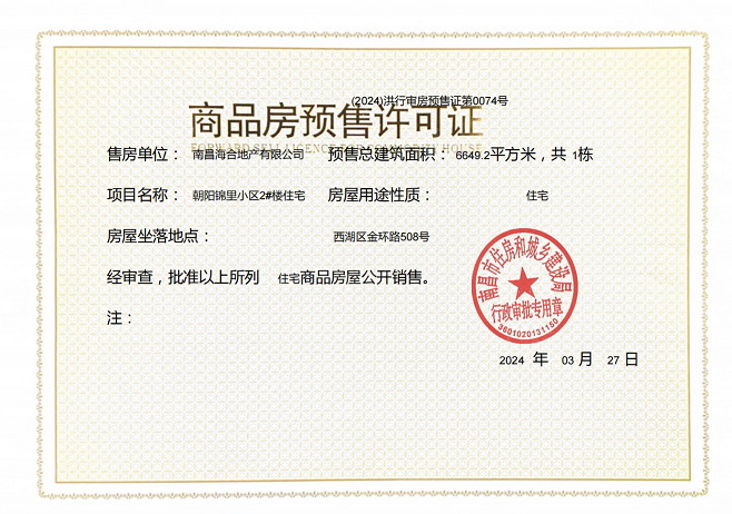 中海朝阳府预售许可证