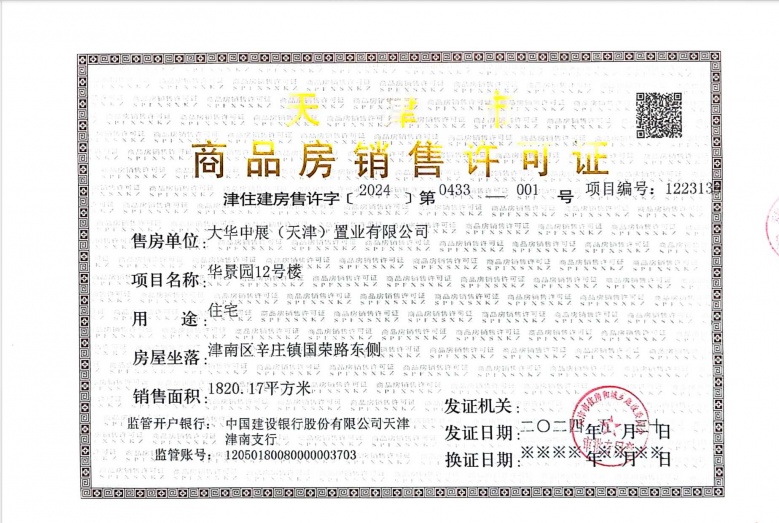 大华国展公园世家预售许可证
