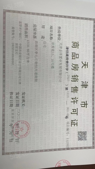 金地藝華里预售许可证