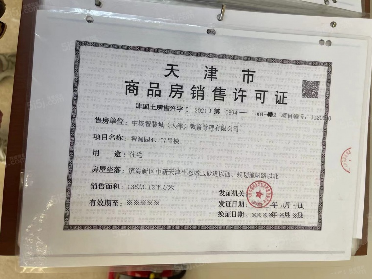 中核智慧城预售许可证