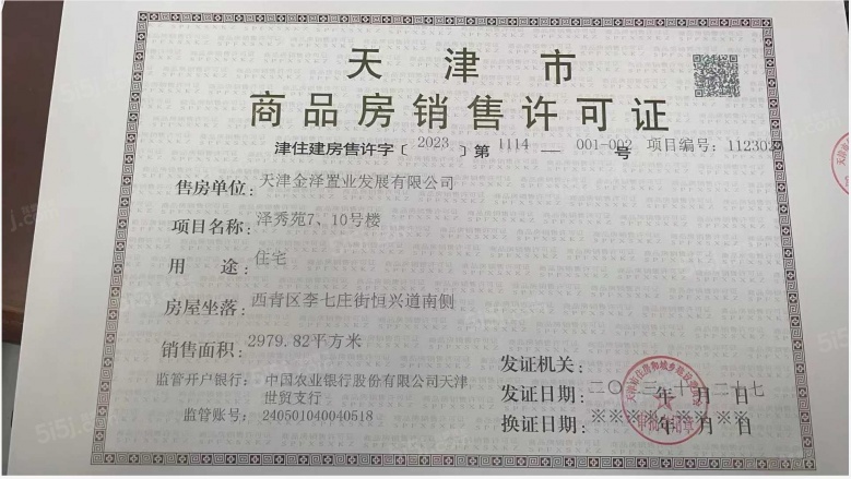金地藝華里预售许可证