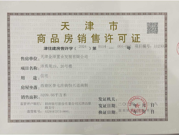 金地藝華里预售许可证