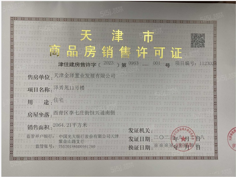 金地藝華里预售许可证