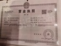 天地源熙樾湾开发商营业执照相册大图