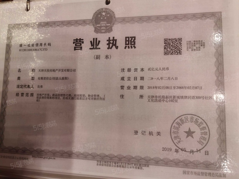天地源熙樾湾开发商营业执照