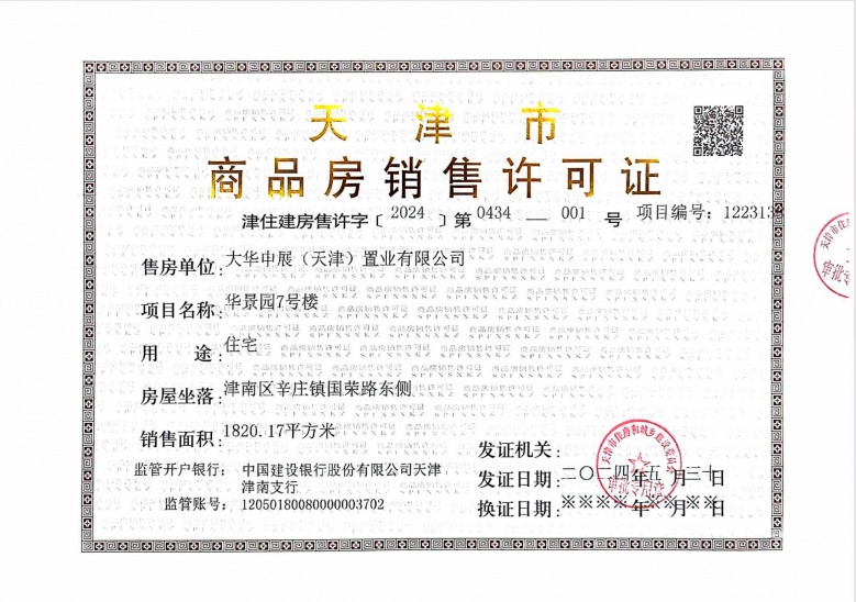 大华国展公园世家预售许可证
