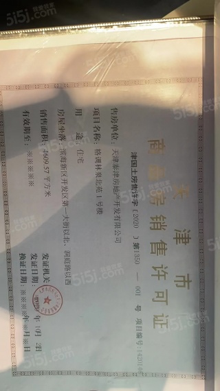 格调林泉预售许可证