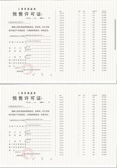 深安上居预售许可证