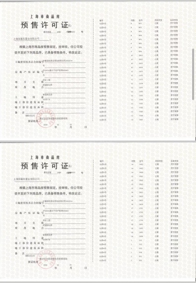 深安上居预售许可证
