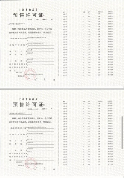 深安上居预售许可证