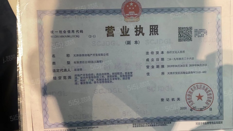 格调林泉开发商营业执照