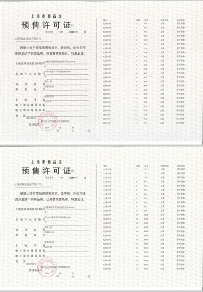 深安上居预售许可证