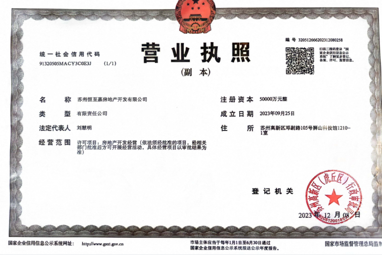 建发禧宸开发商营业执照