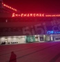 保利珺华赋配套图相册大图
