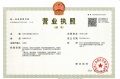保利珺华赋开发商营业执照相册大图