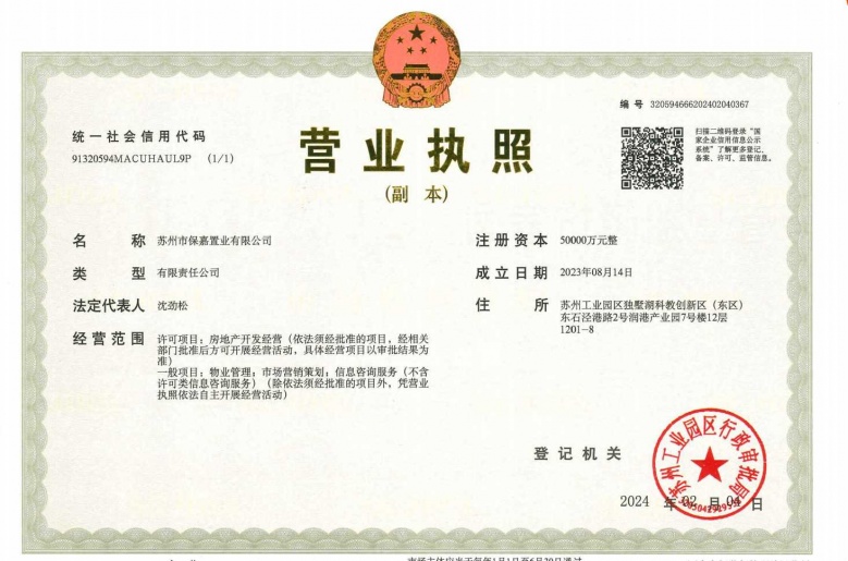 保利珺华赋开发商营业执照