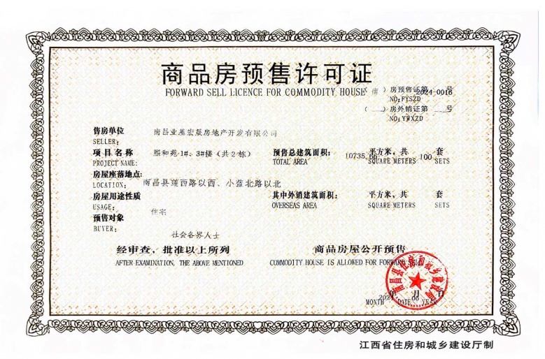 巨仁洪州学苑预售许可证