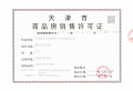 万科运河文化村预售许可证相册大图