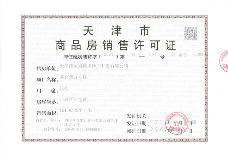 万科运河文化村预售许可证