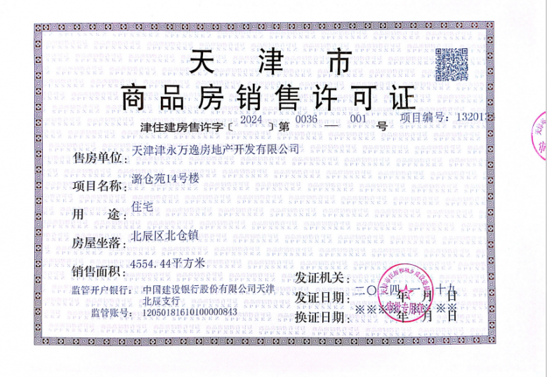 万科运河文化村预售许可证