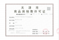 万科运河文化村预售许可证相册大图
