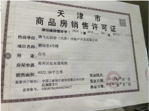 鹏飞南开学苑二级合作房营业执照相册