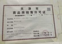 鹏飞南开学苑二级合作房营业执照相册