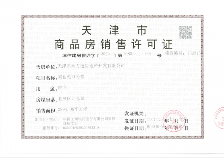 万科运河文化村预售许可证