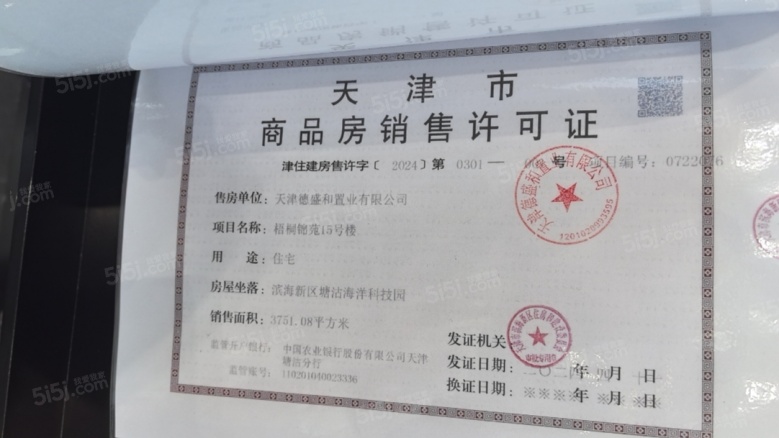 中国铁建滨海梧桐预售许可证