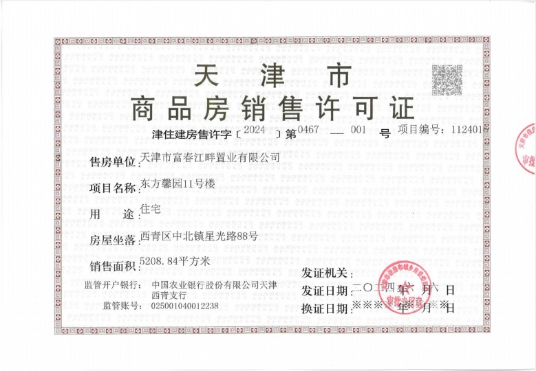 金地风华919预售许可证
