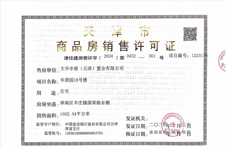 大华国展公园世家预售许可证
