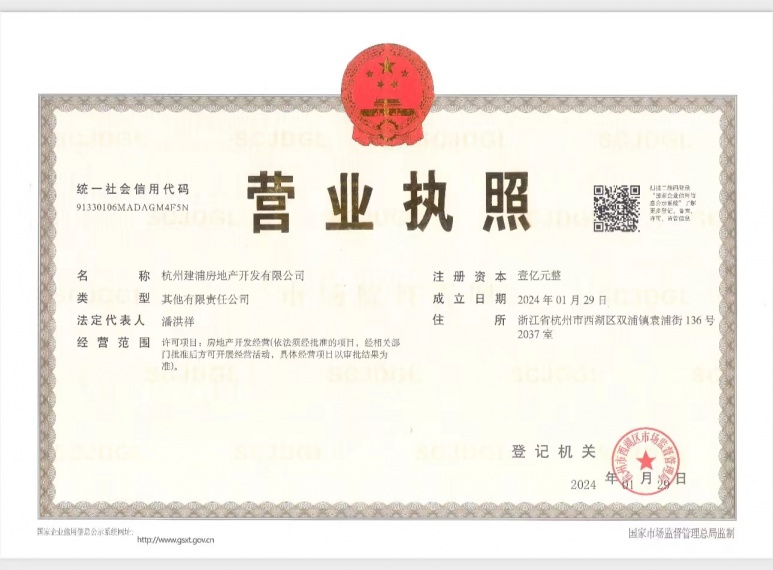 建杭璞御栖湖府开发商营业执照