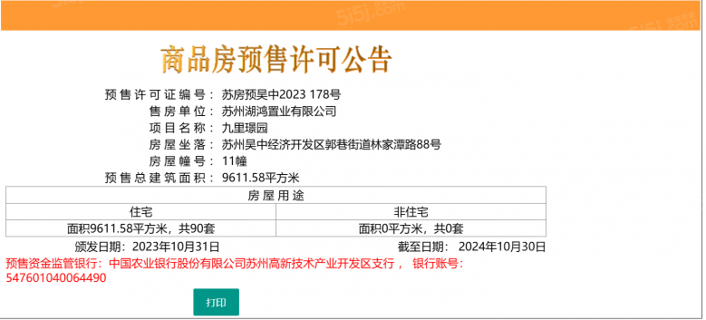 九里璟园预售许可证