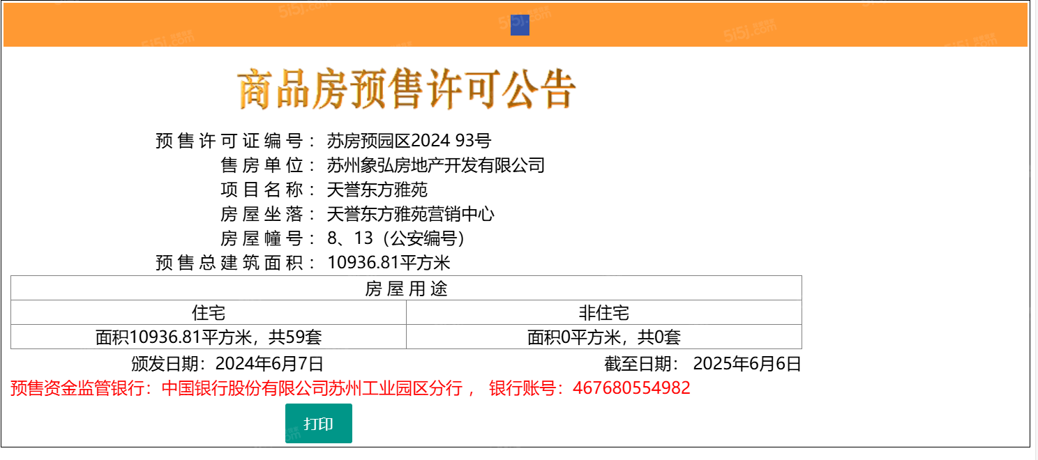象屿天誉东方预售许可证