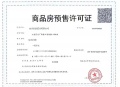 暄玥府预售许可证相册大图